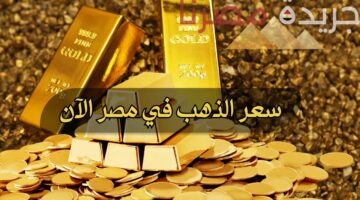 تعرف على أسعار الذهب في مصر ومدى تأثير الوضع الاقتصادي على الأسعار
