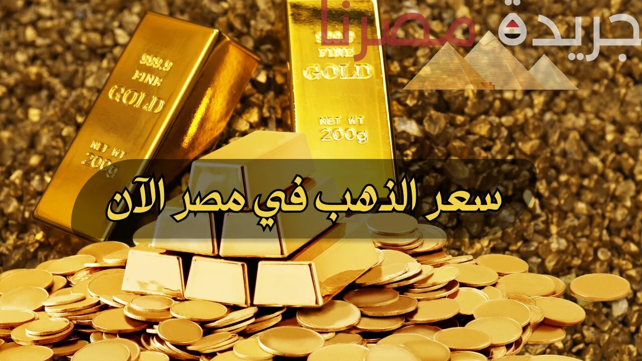 تعرف على أسعار الذهب في مصر ومدى تأثير الوضع الاقتصادي على الأسعار