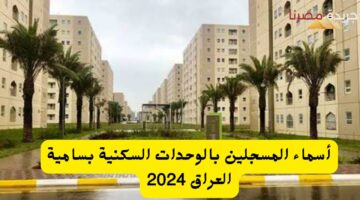 أسماء المسجلين بالوحدات السكنية بسامية العراق 2024