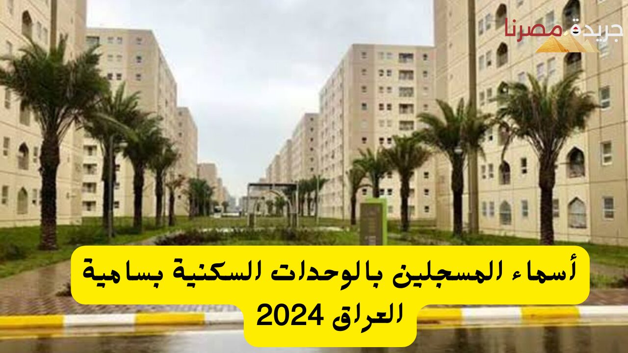 أسماء المسجلين بالوحدات السكنية بسامية العراق 2024