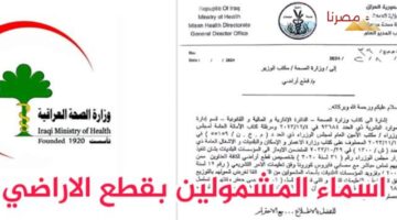 الاستعلام عن أسماء المشمولين بقطع أراضي وزارة الصحة في العراق 2024
