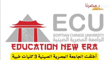 أطلقت الجامعة المصرية الصينية 3 كليات طبية بالعام الدراسى الجديد 20240714 193046 ٠٠٠٠