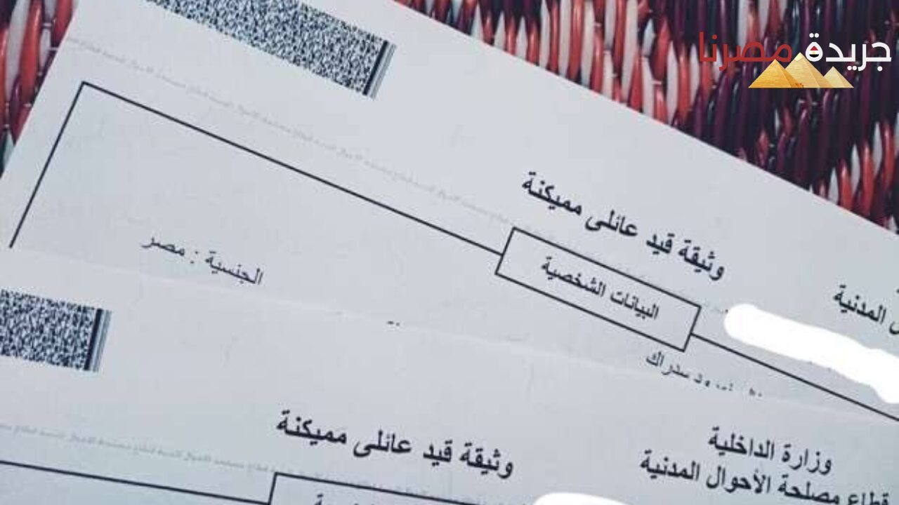 أماكن استخراج قيد عائلي مستعجل والأوراق المطلوبة 2024