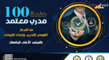 أهم الشروط الأساسية اللازمة للحصول على رخصة مدرب معتمد من قبل المجلس الأعلى للجامعات