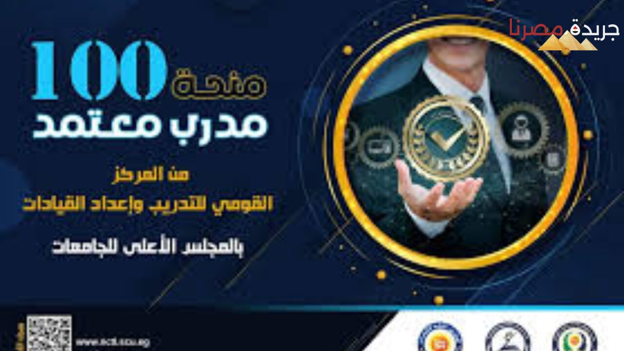 أهم الشروط الأساسية اللازمة للحصول على رخصة مدرب معتمد من قبل المجلس الأعلى للجامعات