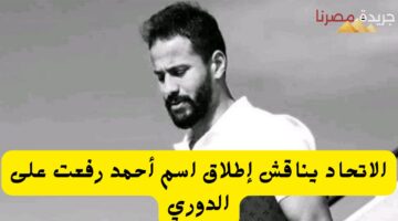 إطلاق اسم احمد رفعت على الدوري