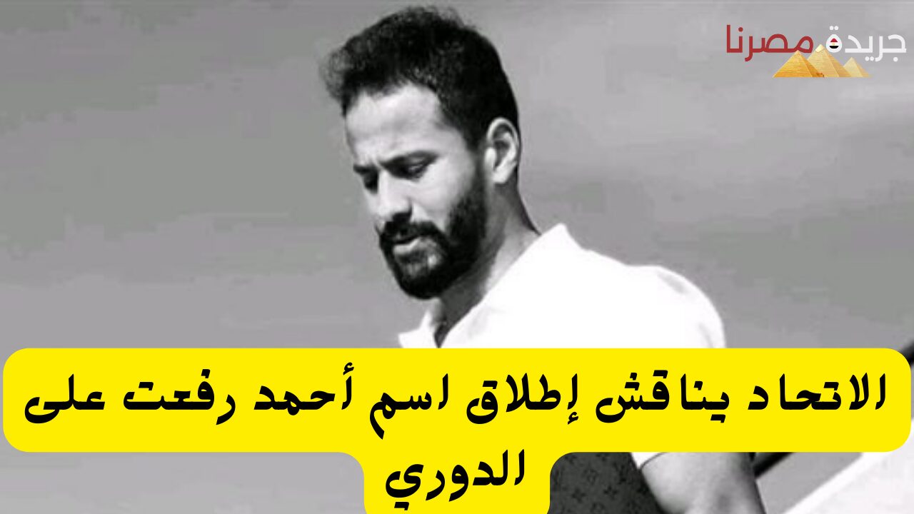 الموافقة على تعديل توقيت المباريات والاتحاد يناقش إطلاق اسم أحمد رفعت على الدوري