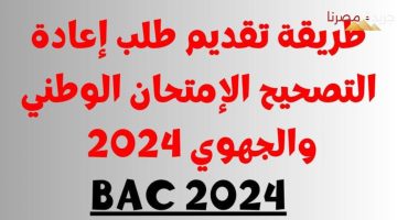 إعادة تصحيح أوراقك الامتحانية