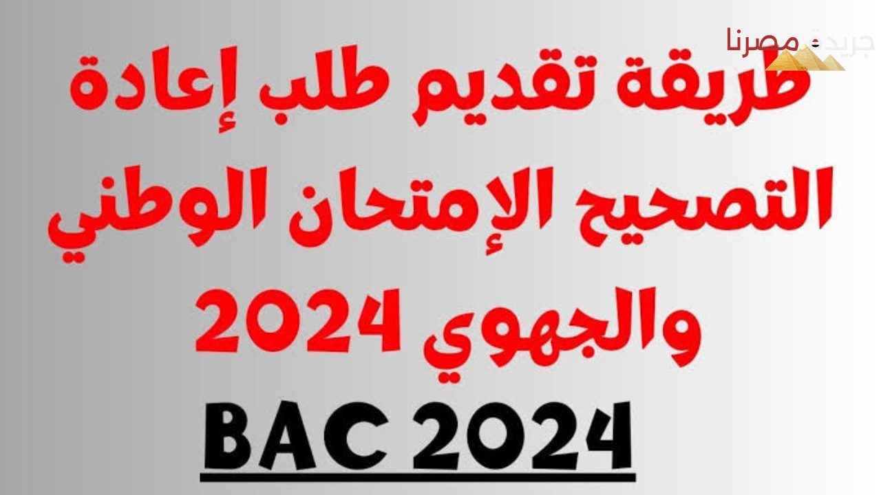 طالب بــ إعادة تصحيح أوراقك الامتحانية… البكالوريا بالمغرب تعلن عن خدمة جديدة