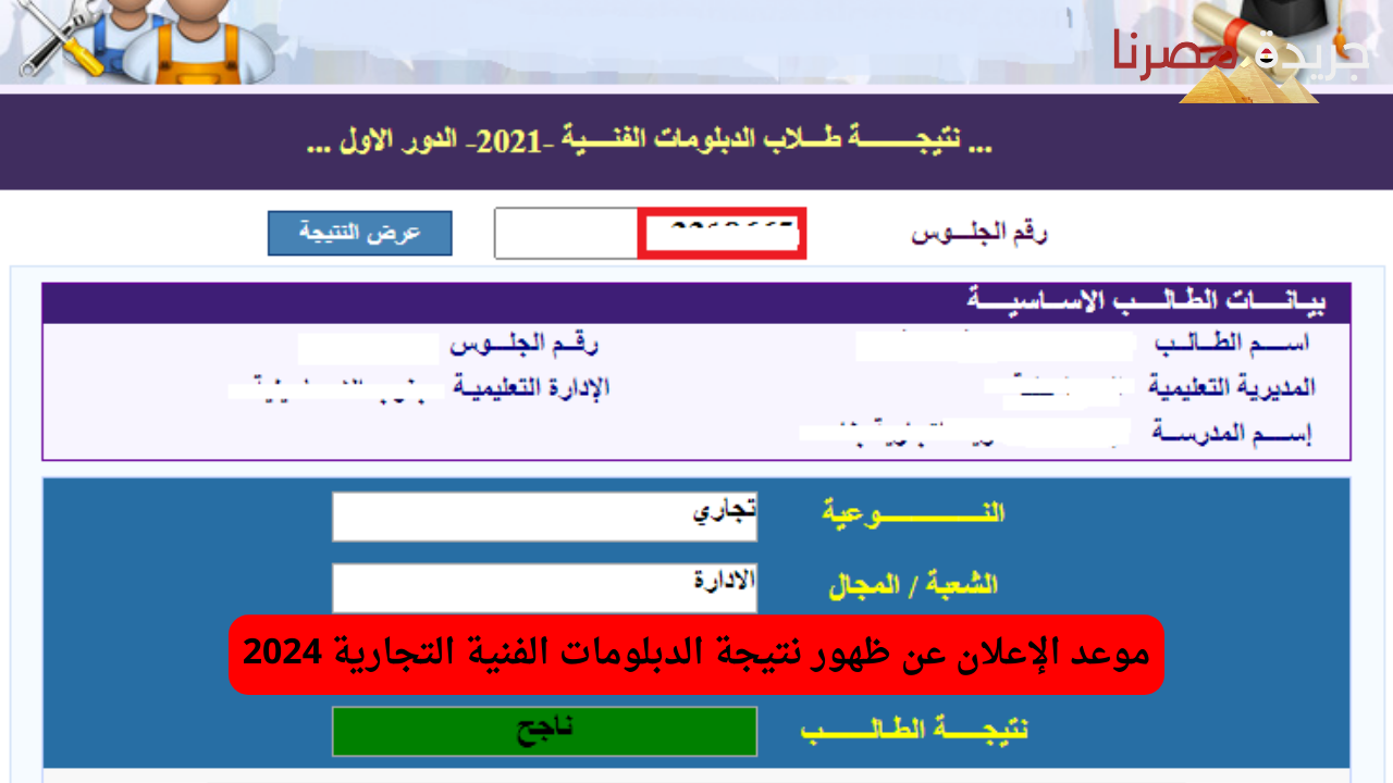 موعد الإعلان عن ظهور نتيجة الدبلومات الفنية التجارية 2024