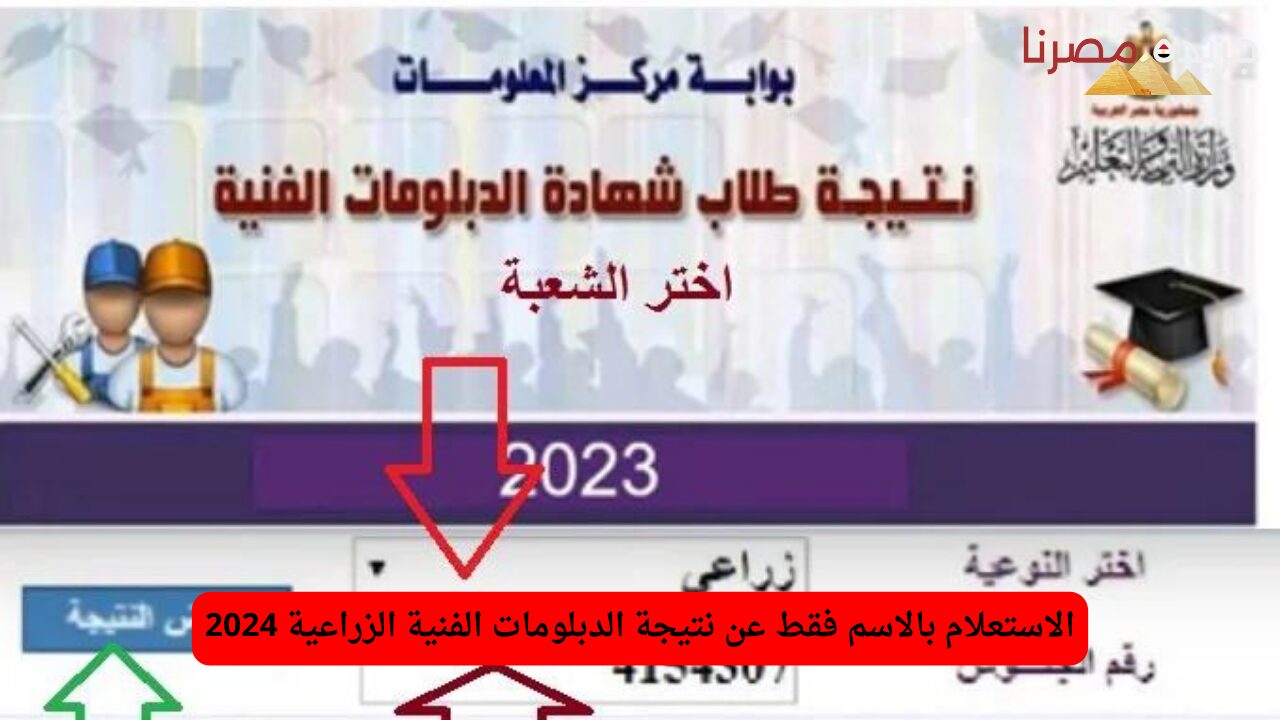 الاستعلام بالاسم فقط عن نتيجة الدبلومات الفنية الزراعية 2024