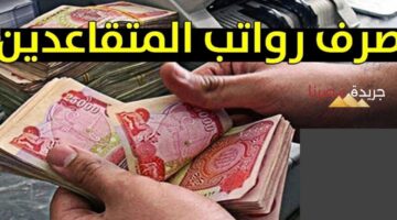 جدول زيادات رواتب المتقاعدين في العراق 2024 وكيفية الاستعلام عبر وزارة المالية العراقية