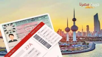 شروط الحصول على تأشيرة الكويت 2024