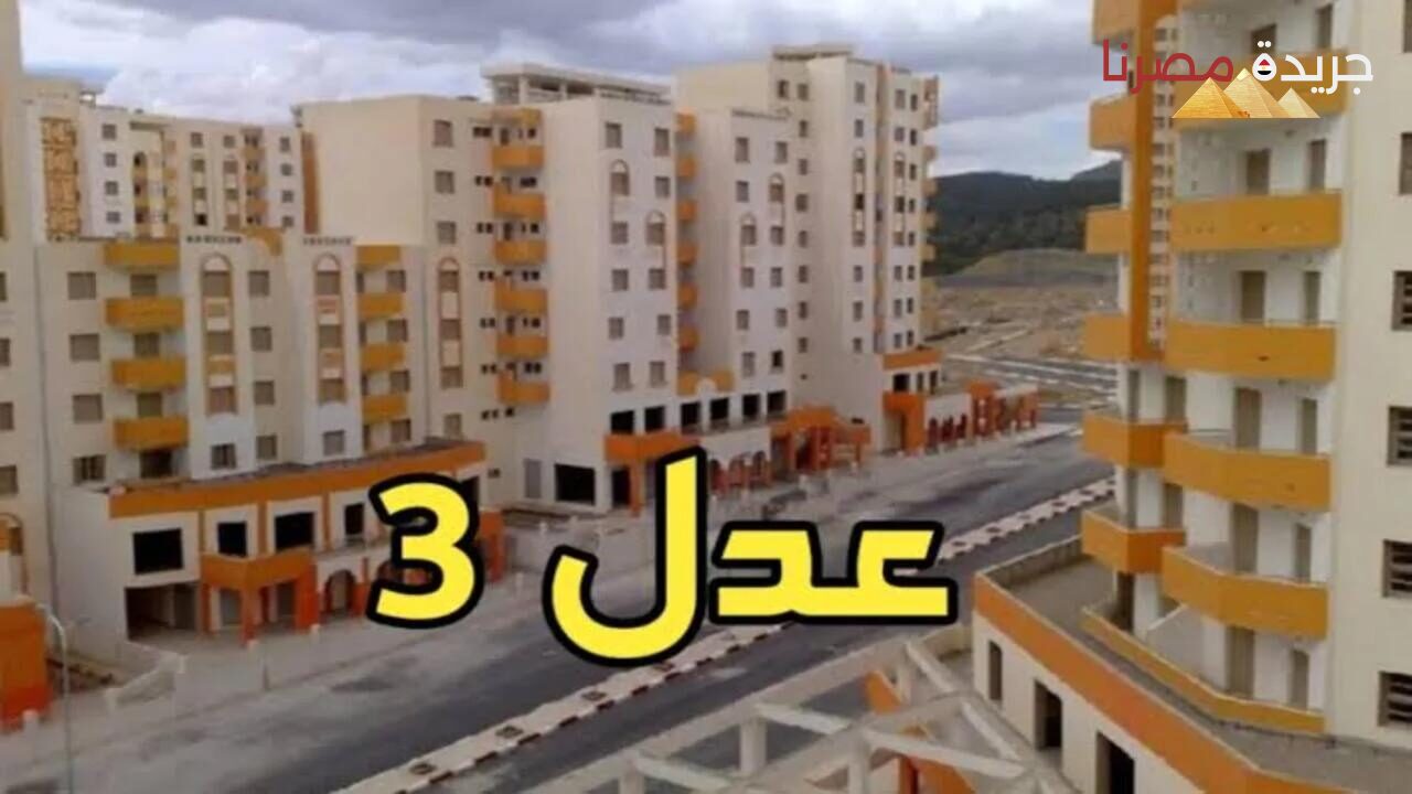  كيفية التسجيل في سكنات عدل 3 والشروط الواجب توافرها