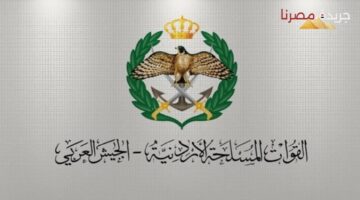 كيفية التحقق من أسماء المستفيدين من الإسكان العسكري في الأردن لعام 2024