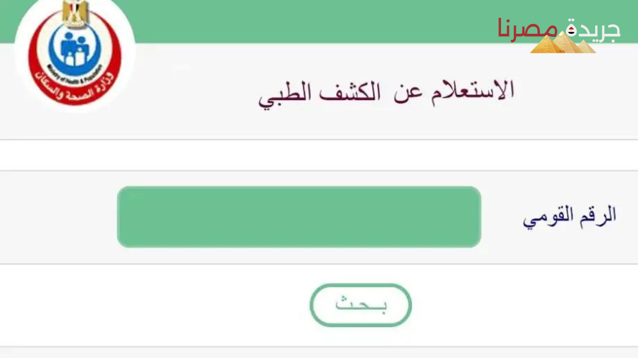 رابط استعلام الكشف الطبي لكارت الخدمات المتكاملة شهر يوليو 2024 من خلال موقع المجالس الطبية