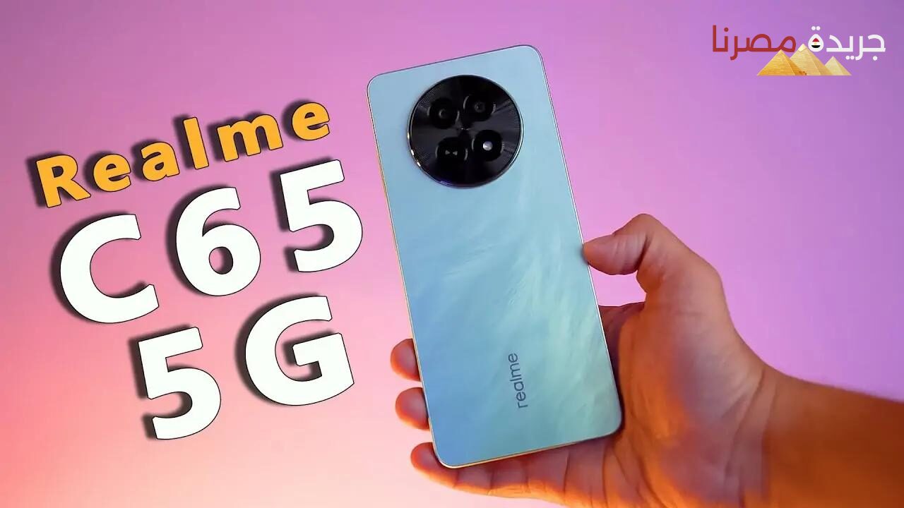 مميزات وعيوب هاتف Realme C65 5G 2024