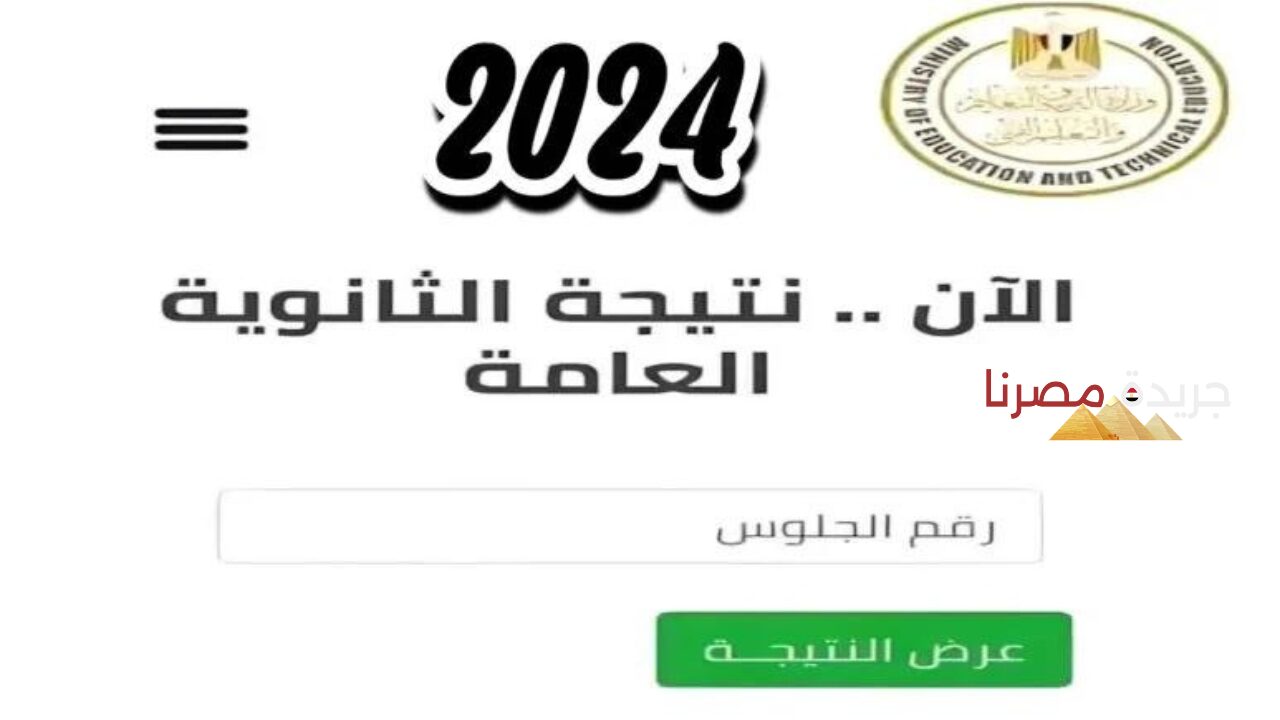 موعد إعلان نتيجة الثانوية العامة 2024 ورابط الاستعلام عن النتيجة