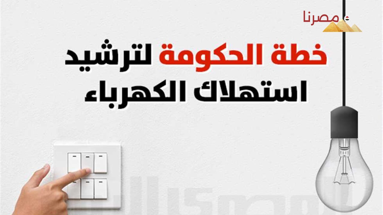 طرق ترشيد الكهرباء لمنع زيادة الفاتورة