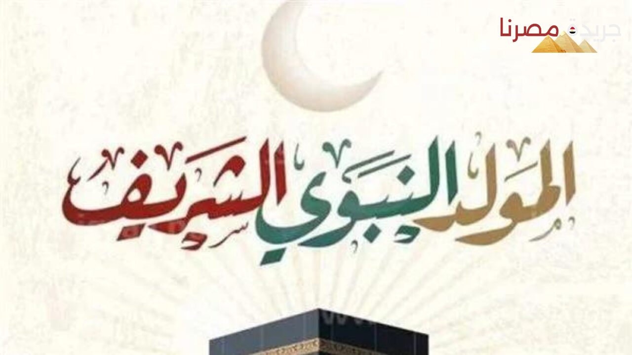 موعد الحصول على إجازة المولد النبوي الشريف