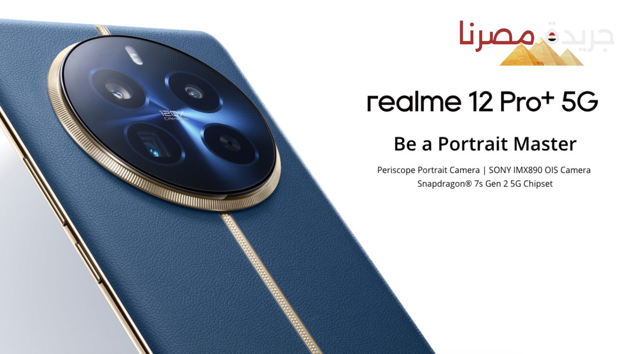 خصائص وسعر هاتف Realme 12 Pro Plus