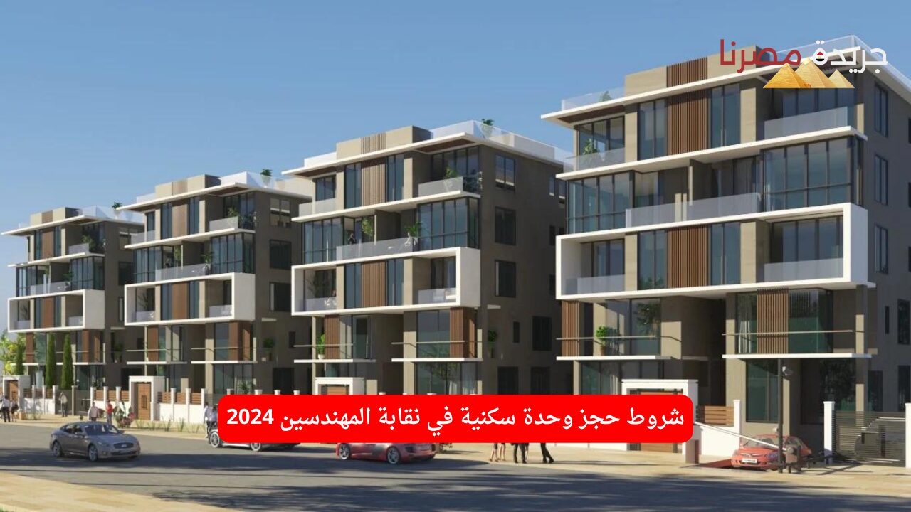 شروط حجز وحدة سكنية في نقابة المهندسين 2024