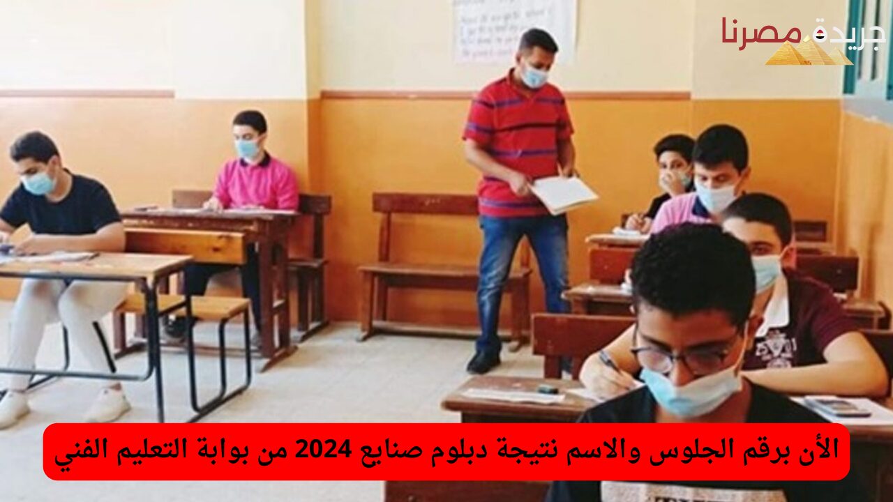 الأن برقم الجلوس والاسم نتيجة دبلوم صنايع 2024 من بوابة التعليم الفني