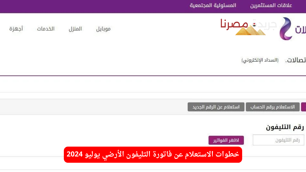 خطوات الاستعلام عن فاتورة التليفون الأرضي يوليو 2024