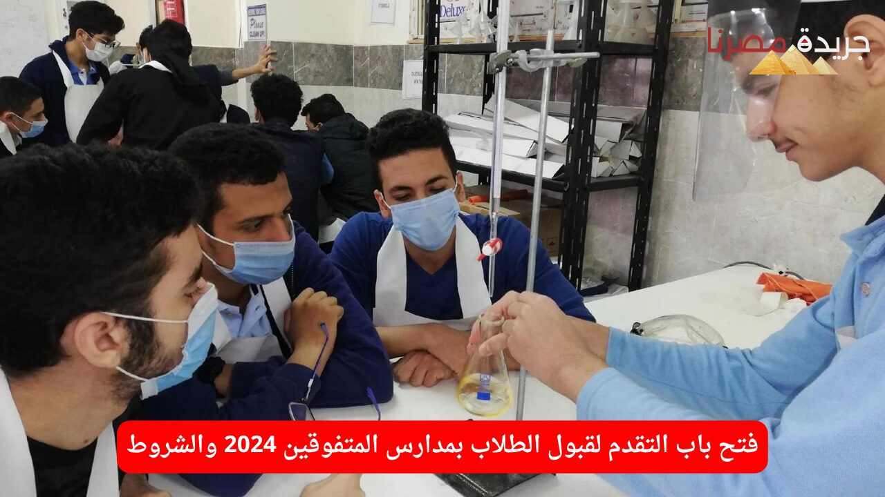 فتح باب التقدم لقبول الطلاب بمدارس المتفوقين 2024 والشروط