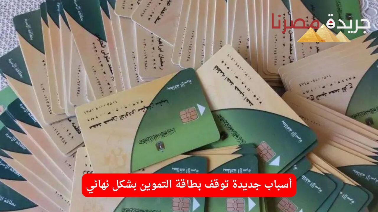 أسباب جديدة توقف بطاقة التموين بشكل نهائي