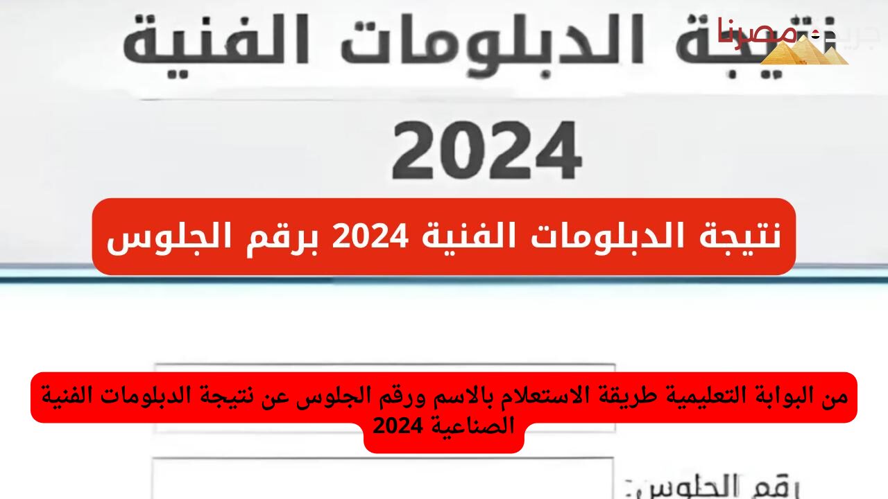 من البوابة التعليمية طريقة الاستعلام بالاسم ورقم الجلوس عن نتيجة الدبلومات الفنية الصناعية 2024