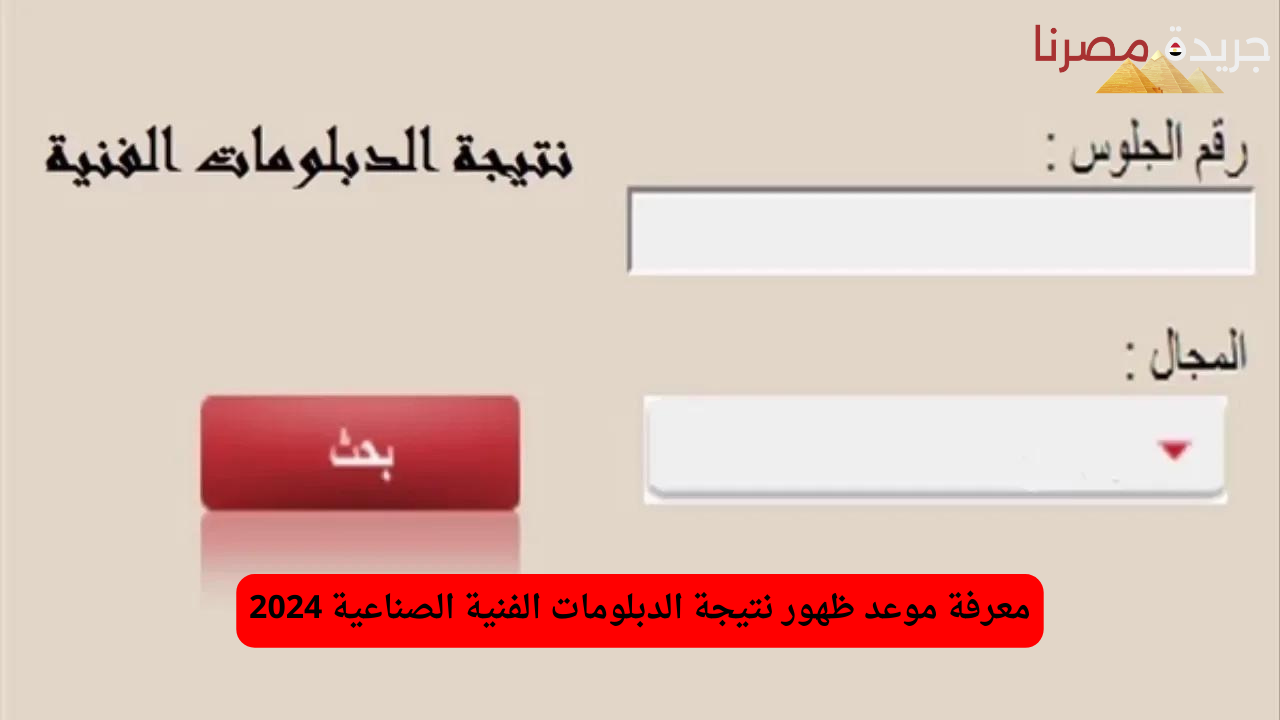 موعد ظهور نتيجة الدبلومات الفنية الصناعية 2024 وطريقة الاستعلام