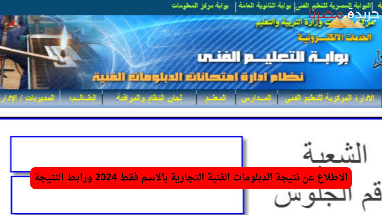 استخراج نتيجة الدبلومات الفنية التجارية بالاسم فقط 2024