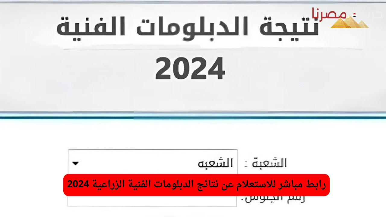 الاستعلام عن نتائج الدبلومات الفنية الزراعية 2024