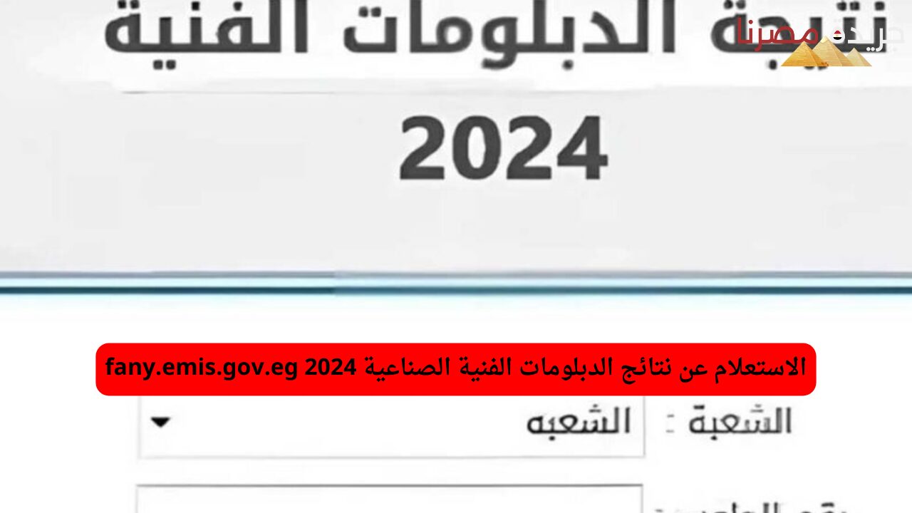 الاستعلام عن نتائج الدبلومات الفنية الصناعية 2024 بالاسم