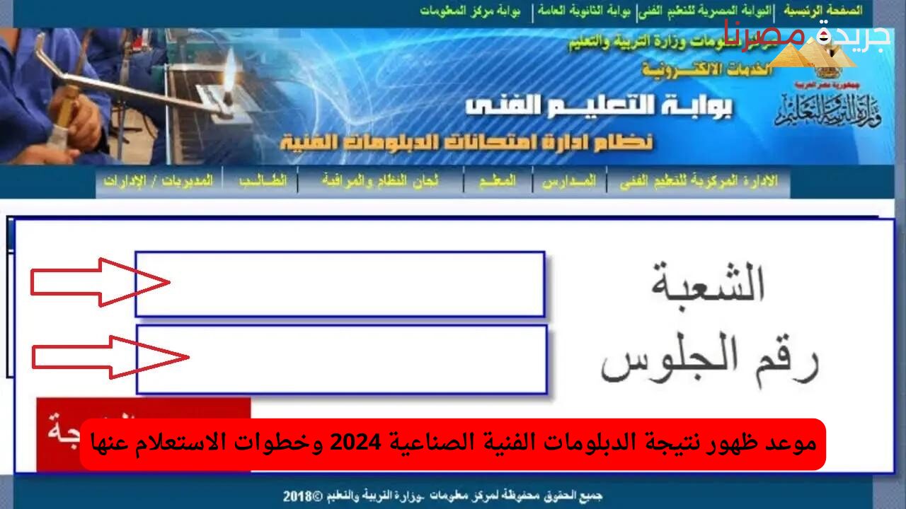 موعد ظهور نتيجة الدبلومات الفنية الصناعية 2024 وخطوات الاستعلام عنها