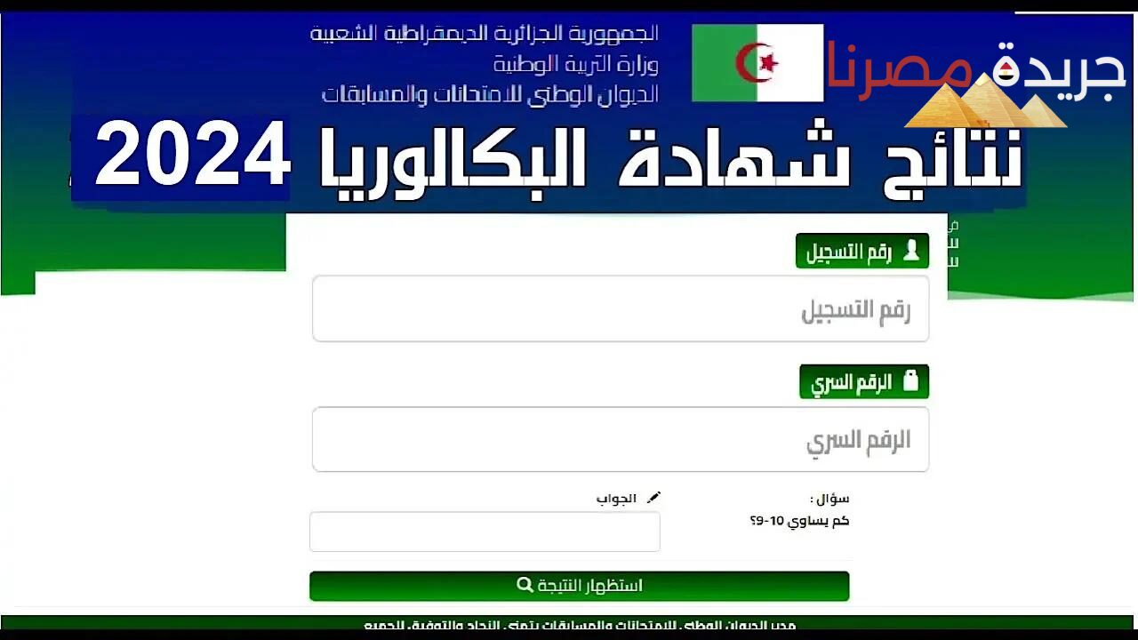 ظهرت حالا.. الاستعلام عن نتائج امتحان البكالوريا في الجزائر 2024