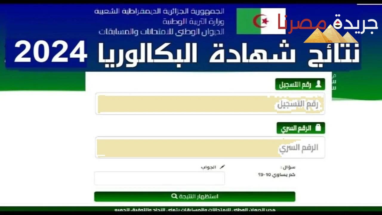 لينك مباشر وفعال للاستعلام عن نتائج البكالوريا 2024 لكل الولايات