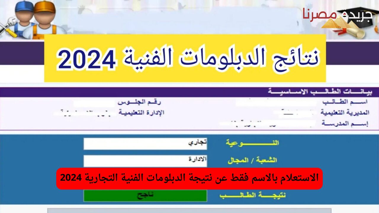 الاستعلام بالاسم فقط عن نتيجة الدبلومات الفنية التجارية 2024