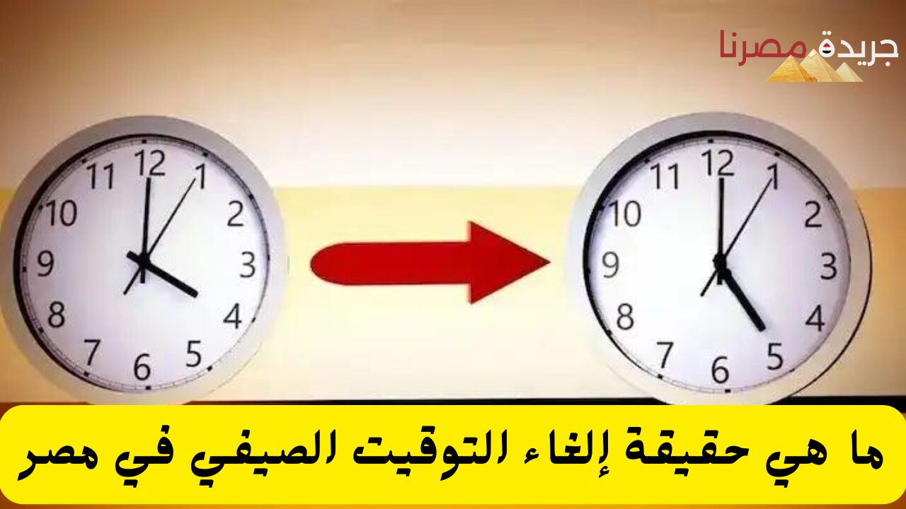 ما هي حقيقة إلغاء التوقيت الصيفي في مصر