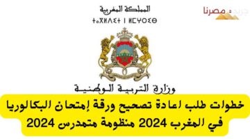 إمتحان البكالوريا في المغرب 2024