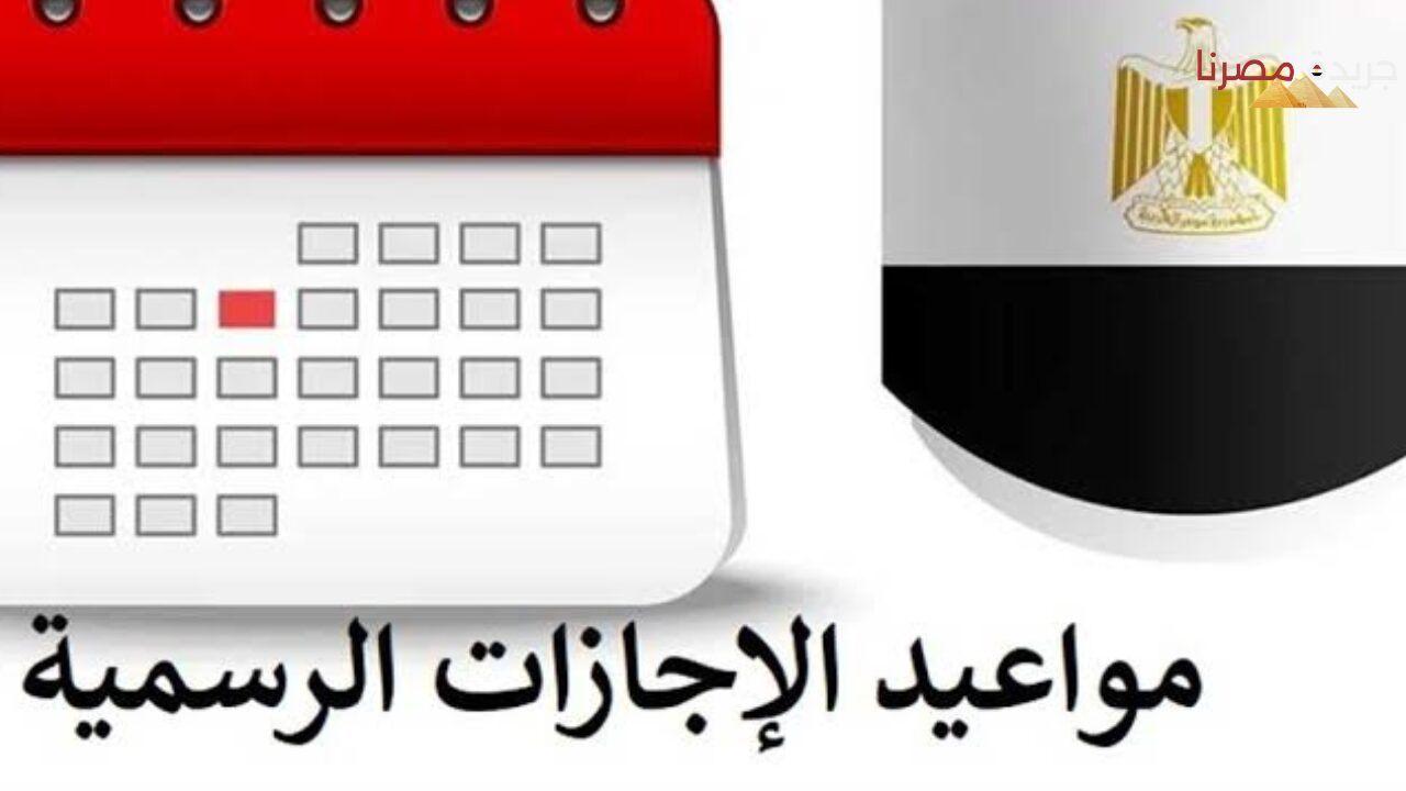 اجازة رسمية خلال شهر أغسطس 2024 لكل الموظفين