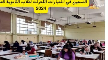 اختبارات القدرات لطلاب الثانوية العامة