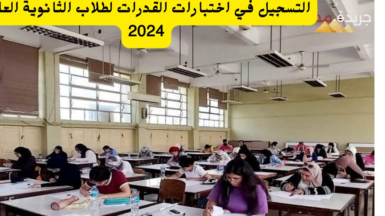 التسجيل في اختبارات القدرات لطلاب الثانوية العامة 2024