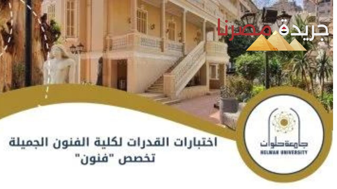 دليلك الرسمي لاختبارات القدرات بكلية فنون جميلة الزمالك تخصص الفنون