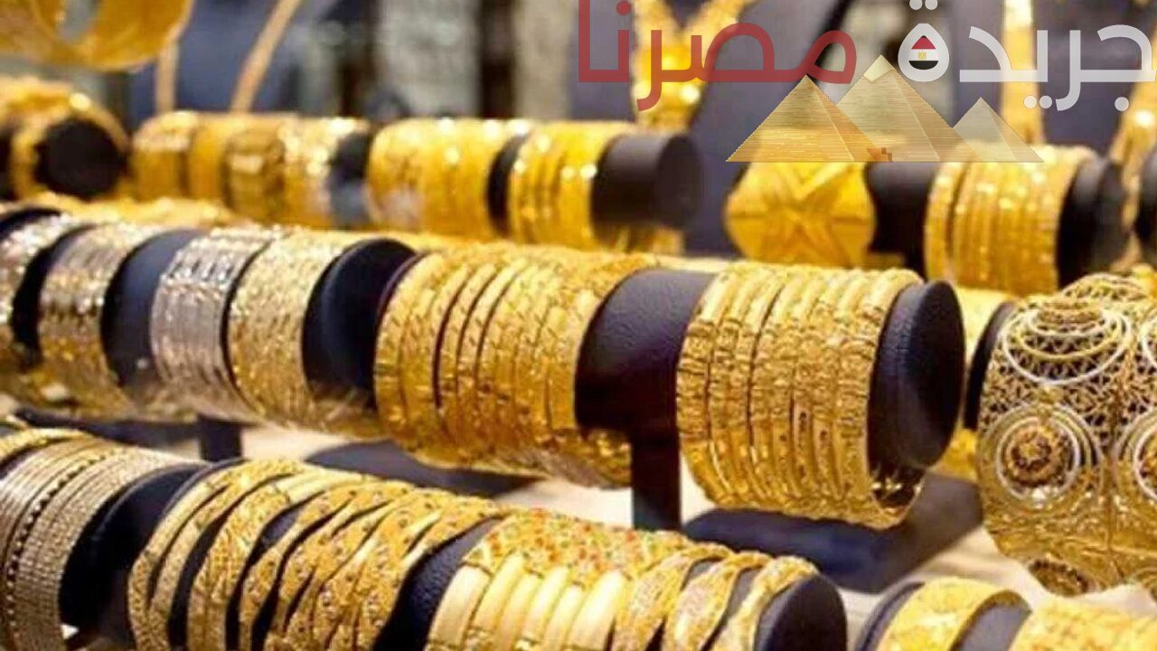 ارتفاع ملحوظ في أسعار الذهب اليوم على المستوى المحلي والعالمي