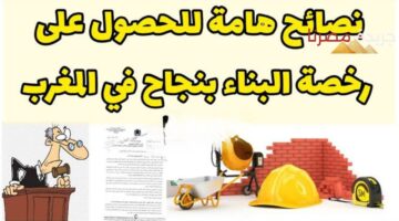 استخراج رخصة البناء