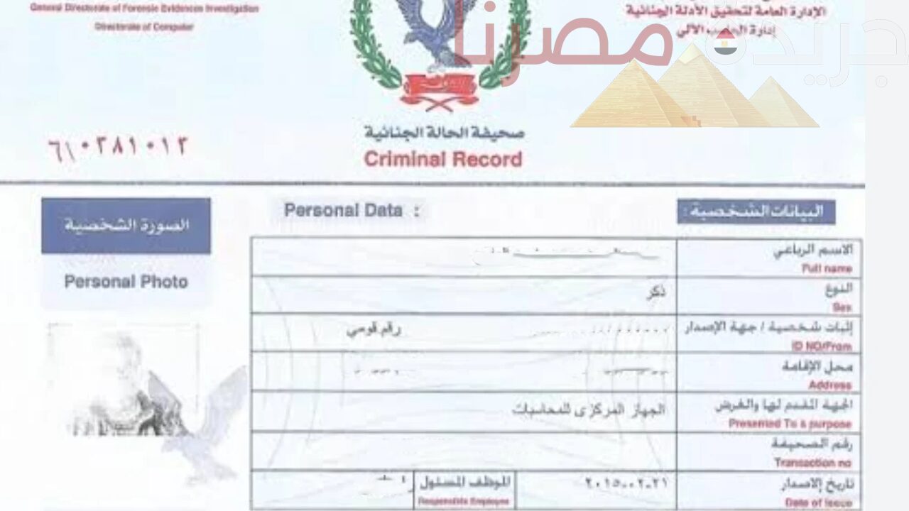 5 خطوات لاستخراج صحيفة حالة جنائية مميكنة واستلامها خلال 3 أيام