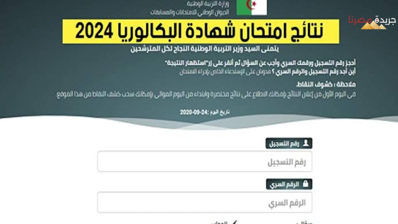 إستخراج نتائج بكالوريا الجزائر 2024 عبر الديوان الوطني للمسابقات والامتحانات