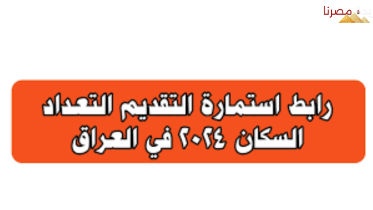 استمارة التقديم على التعداد السكاني العراقي 2024